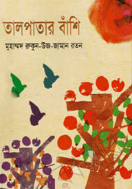 তালপাতার বাঁশি