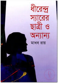 ধীরেন্দ্র স্যারের ছাত্রী ও অন্যান্য
