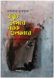 তবুও উৎসবে নরক গুলজারে