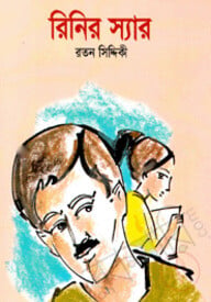 রিনির স্যার