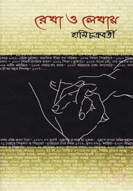 রেখা ও লেখায়