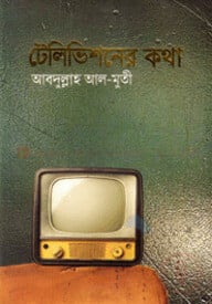 টেলিভিশনের কথা