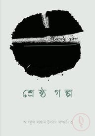 শ্রেষ্ঠ গল্প
