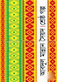 শ্রেষ্ঠ গল্প