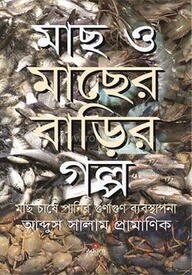 মাছ ও মাছের বাড়ির গল্প