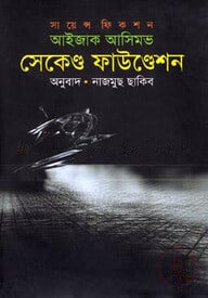 সেকেণ্ড ফাউণ্ডেশন