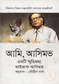 আমি, আসিমভ