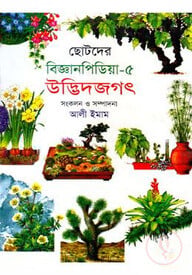ছোটদের বিজ্ঞানপিডিয়া-৫ উদ্ভিদজগৎ