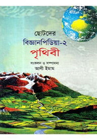 ছোটদের বিজ্ঞানপিডিয়া-২ পৃথিবী