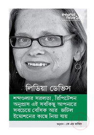 ইন্টারভিউ সিরিজ ১০ (লিডিয়া ডেভিস)