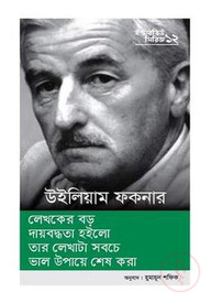 ইন্টারভিউ সিরিজ ১২ (উইলিয়াম ফকনার)