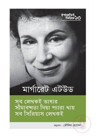 ইন্টারভিউ সিরিজ ১৩ (মার্গারেট এটউড)