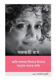ইন্টারভিউ সিরিজ ২১ (অরুন্ধতী রায়)