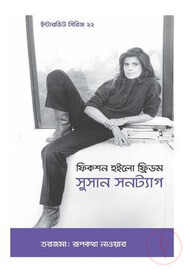 ইন্টারভিউ সিরিজ ২২ (সুসান সনট্যাগ)