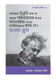 ইন্টারভিউ সিরিজ ২৩ (হ্যারল্ড ব্লুম)