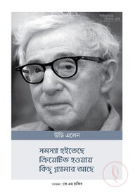 ইন্টারভিউ সিরিজ ২৪ (উডি এলেন)