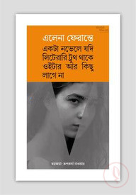 ইন্টারভিউ সিরিজ ২৭ (এলেনা ফেরান্তে)