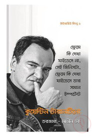 কুয়েন্টিন টারানটিনোর ইন্টারভিউ