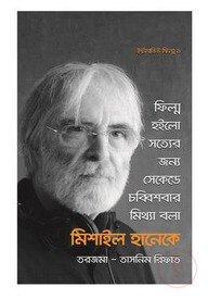 মিশাইল হানেকের ইন্টারভিউ