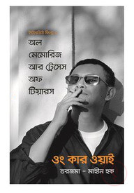 অল মেমোরিজ আর ট্রেসেস অফ টিয়ারস