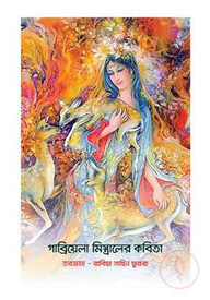 গাব্রিয়েলা মিস্ত্রালের কবিতা