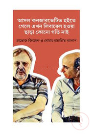 আসল কনজারভেটিভ হইতে গেলে এখন লিবারেল হওয়া ছাড়া কোনো গতি নাই