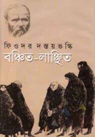 বঞ্চিত-লাঞ্ছিত