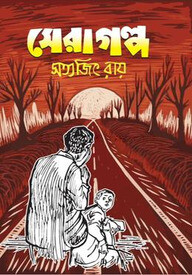 সেরা গল্প