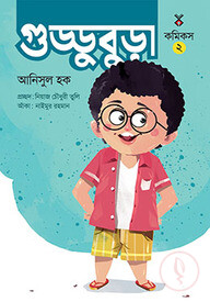 গুড্ডু বুড়া ২