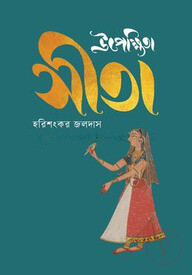 উপেক্ষিতা সীতা