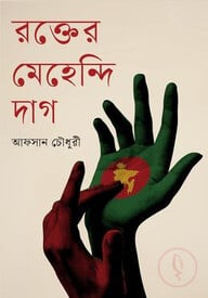 রক্তের মেহেন্দি দাগ