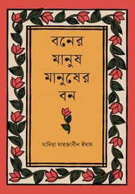 বনের মানুষ মানুষের বন