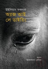 অ্যাজ আই লে ডাইয়িং