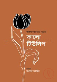 কালো টিউলিপ