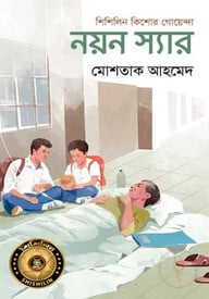 নয়ন স্যার