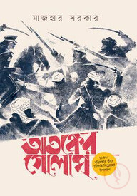আতঙ্কের গোলাপ