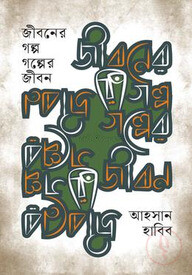 জীবনের গল্প, গল্পের জীবন