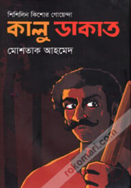কালু ডাকাত (শিশিলিন কিশোর গোয়েন্দা শিরিজ)