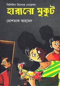 হারানো মুকুট (শিশিলিন কিশোর গোয়েন্দা শিরিজ)