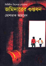 জমিদারের গুপ্তধন (শিশিলিন কিশোর গোয়েন্দা শিরিজ)