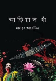 আড়িয়াল খাঁ