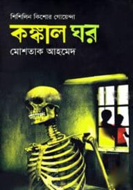 কঙ্কাল ঘর (শিশিলিন কিশোর গোয়েন্দা শিরিজ)