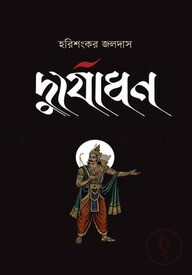 দুর্যোধন