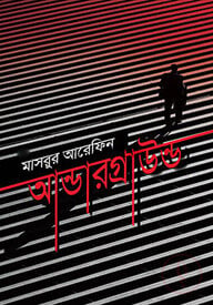 আন্ডারগ্রাউন্ড