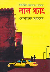 লাল গ্যাং (শিশিলিন কিশোর গোয়েন্দা শিরিজ)