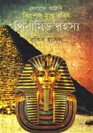 কিশোর মুসা রবিনঃ পিরামিড রহস্য