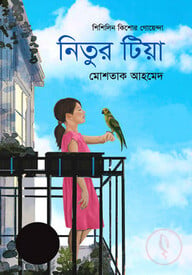 নিতুর টিয়া (শিশিলিন কিশোর গোয়েন্দা শিরিজ)