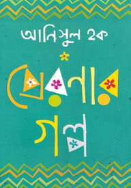 প্রেরণার গল্প