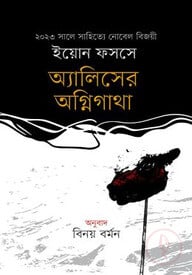 অ্যালিসের অগ্নিগাথা
