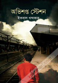 অভিশপ্ত স্টেশন